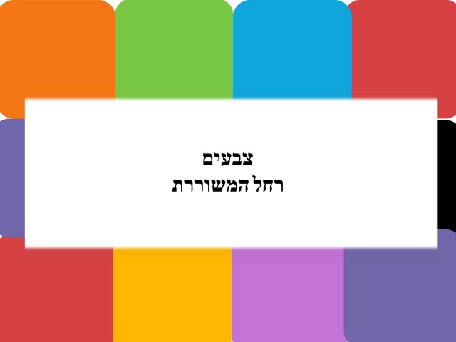 צבעים רחל המשוררת  by orit lasser