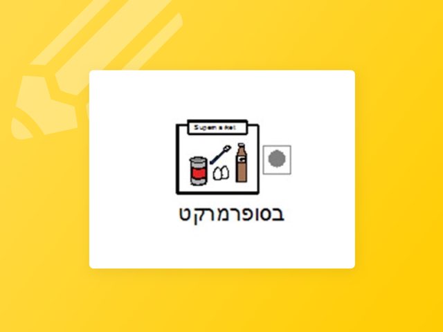 רשימת קניות by צפנת הלוי