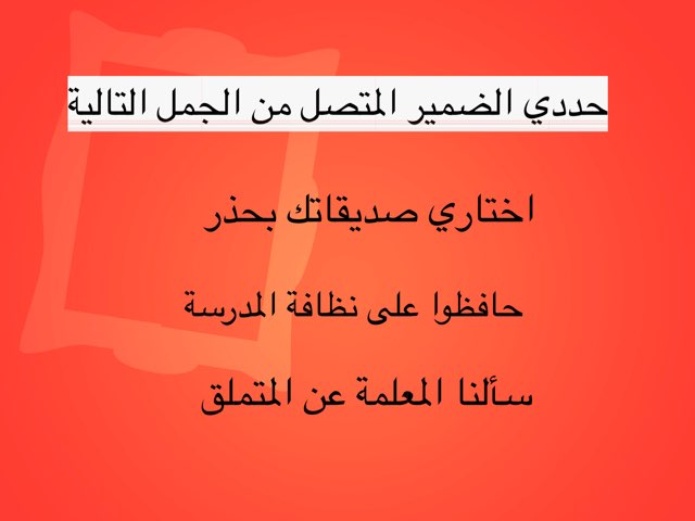 الضمائر by Haneen Haneen