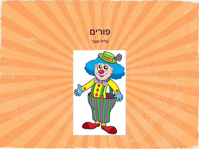 צליל סוגר לפורים by Eunju Sat