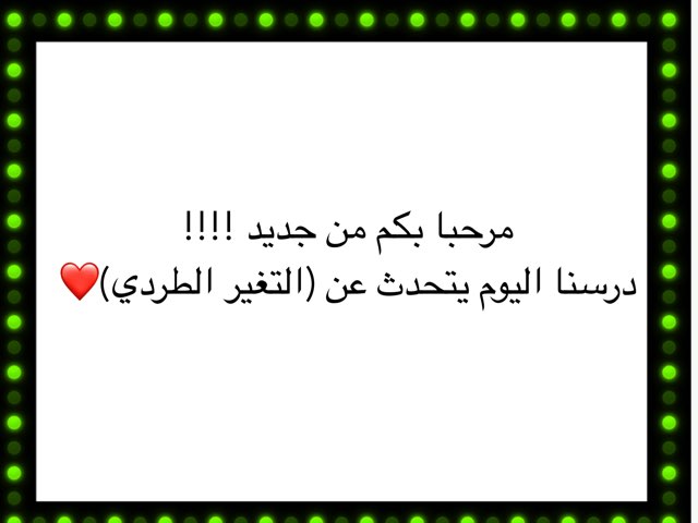 التغير الطردي  by Huda Maghrabi