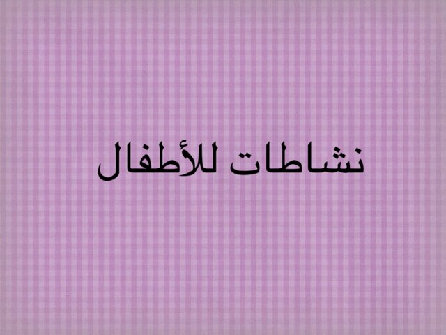 نشاطات أطفال by Nora Nora