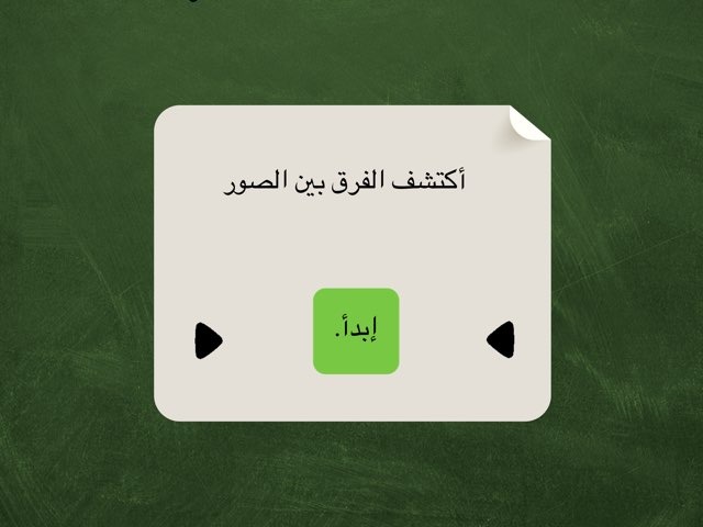 اكتشاف الفرق by Joud Alharbi