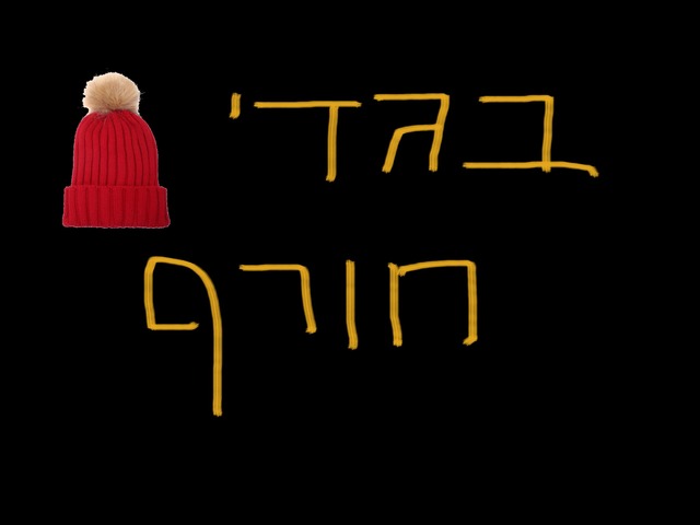 בגדי חורף by נועה יוסף