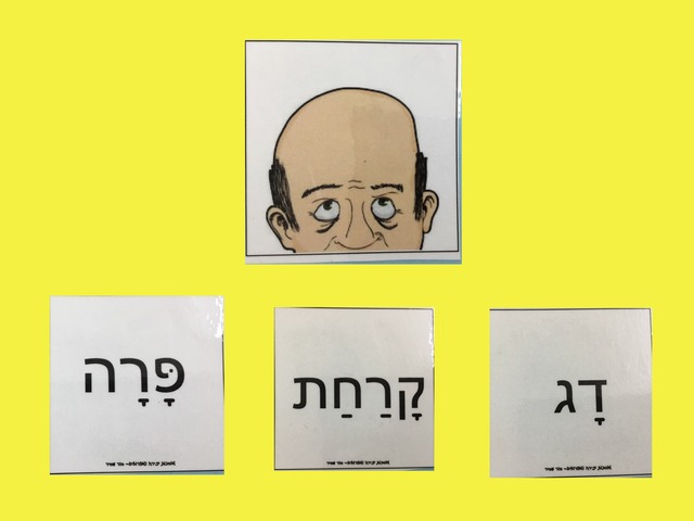 משחק התאמת מילה לתמונה,צליל פותח וסוגר וזיהוי צלילים במילה by קרן פרינטי