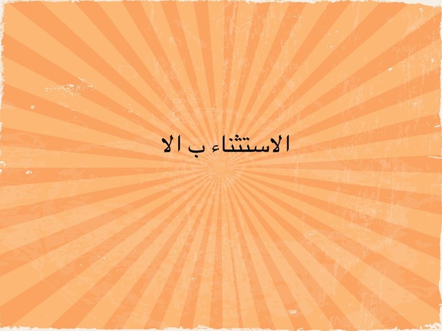 الاستثناء ب آلاء للصف الخامس by Rand Alatani