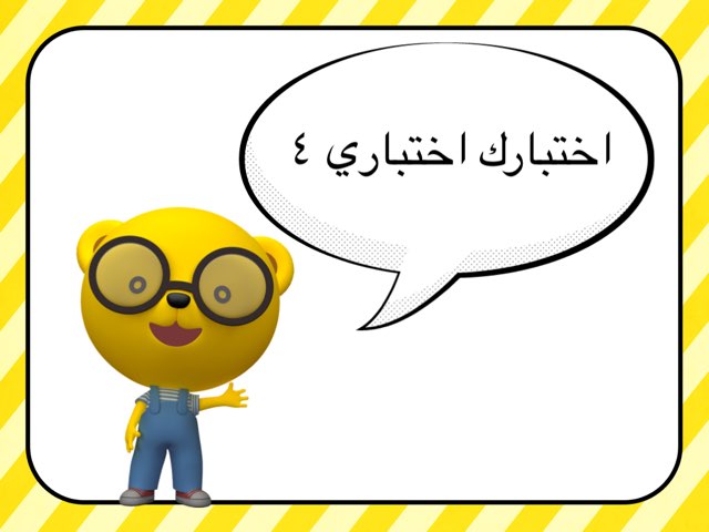 اختبارك اختباري : الجزء الرابع by Salah Alansari