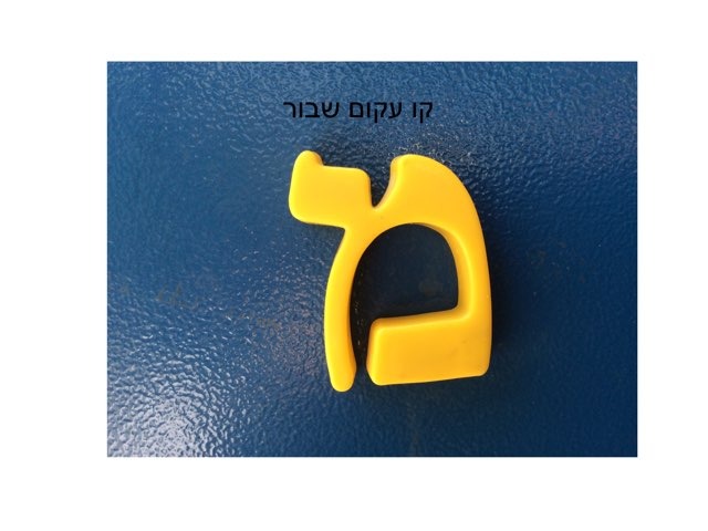 קו שבור by Shifra Moris