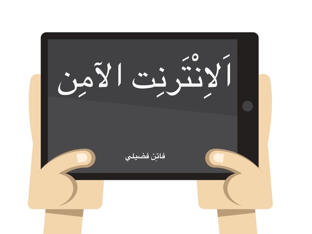 Image result for الانترنت الامن