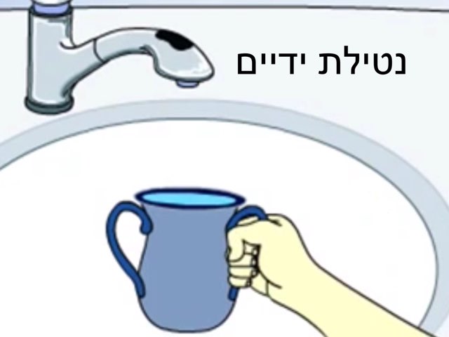 נטילת ידיים by Inbal ronen