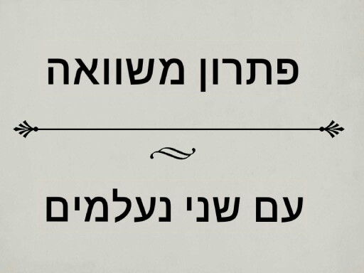 פתרון משוואה עם שני נעלמים by רונית יעקב