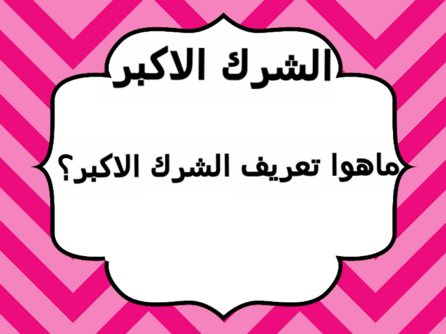 الشرك الاكبر by Tolin 15