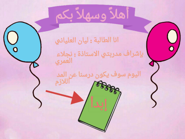 المد اللازم وانواعه  by نجلاء العمري