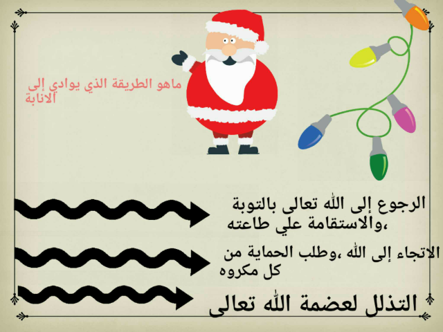 درس الانابة  by tote kids