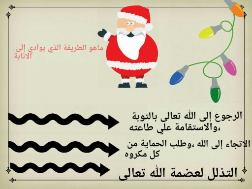 درس الانابة  by tote kids