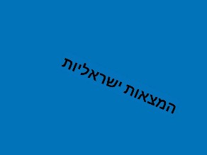 המצאות ישראליות by שלומי מלכה