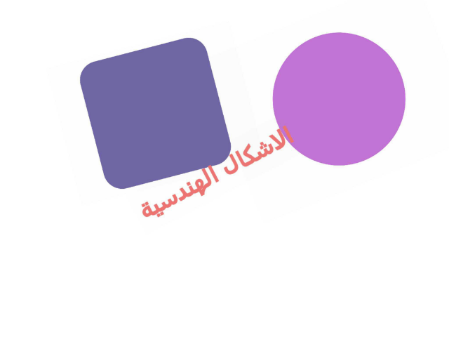 الاشكالالهندسية  by سعاد مشعل