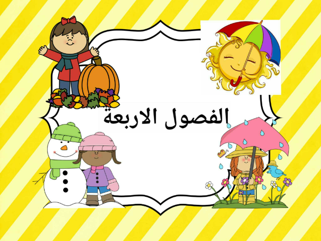 الفصول الاربعة by Rawan Abu Remeileh