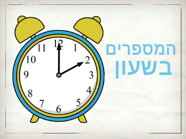 המספרים בשעון by רונית יעקב