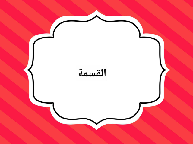 القسمة  by خضراء القحطاني