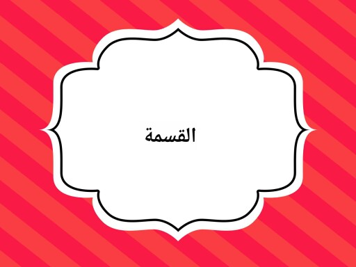 القسمة  by خضراء القحطاني