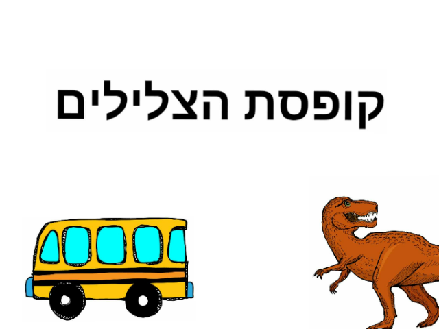 קופסת הצלילים
 by גיא מתנה
