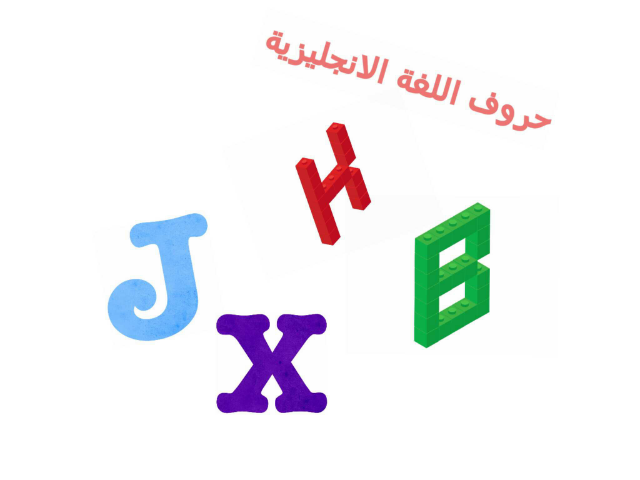 التعرف على الحروف الصغيرة والكبيرة  by سعاد مشعل