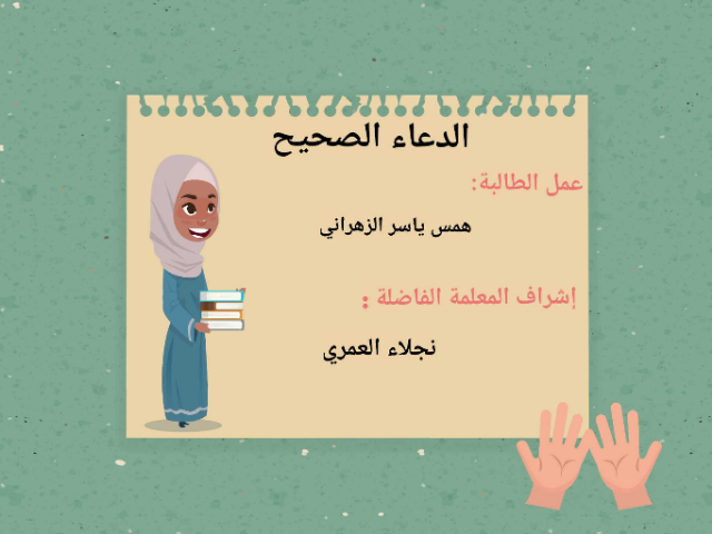 الدعاء الصحيح by Aryam Aryam