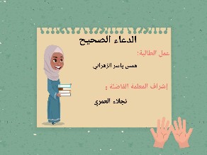 الدعاء الصحيح by Aryam Aryam