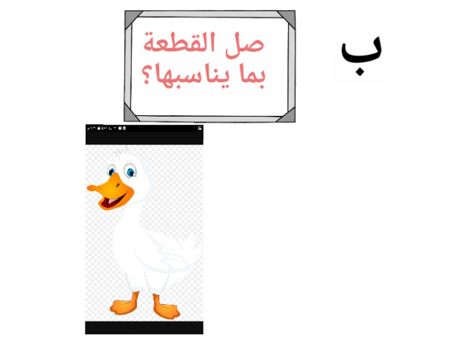 العاب حرف(ب) by AMAL GADE