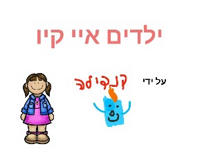 ילדים איי קיו
 by גיא מתנה