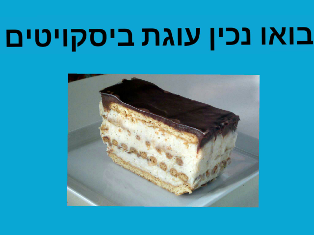 בואו נכין עוגת ביסקוויטים by אפרת ורנסקי