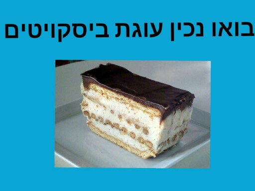 בואו נכין עוגת ביסקוויטים by אפרת ורנסקי