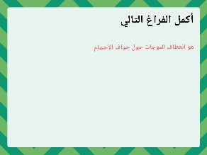 الأمواج تغير اتجاهها by Manahej school