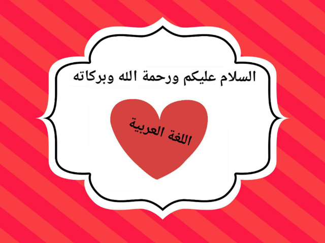 اللغة العربيه by Aseel Moh