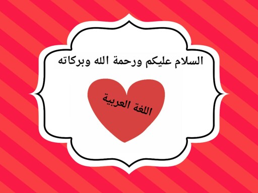 اللغة العربيه by Aseel Moh