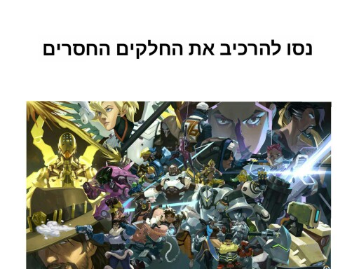 חידון overwatch by גיל אלון