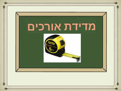 אורכים by דניאל סעדה