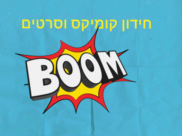 חידון קומיכס וסרטים by דביר שליט