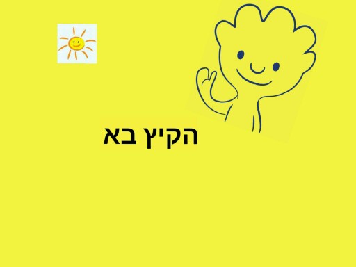 חכם בשמש by נעמי אשר