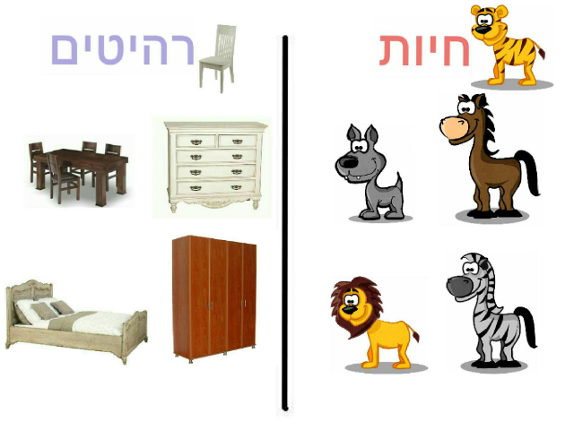 חיות ורהיטים by Hannah Eldin