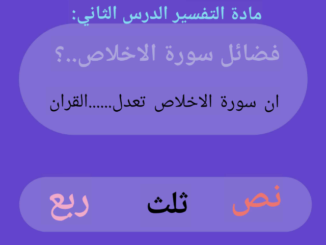 مراجعة مادة التفسير الصف الاول متوسط الدرس الثاني الاسم:ريمان الصاعدي الصف١\٥ by remo alharbi