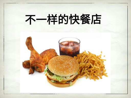 不一样的快餐店 by Vivian Chua