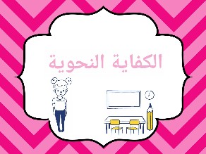 الكفاية النحوية by Fat ima