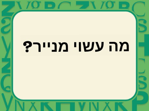 מה עשוי מנייר by אנה רגינסקי