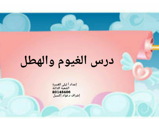 الغيوم والهطل by Layla Hussein