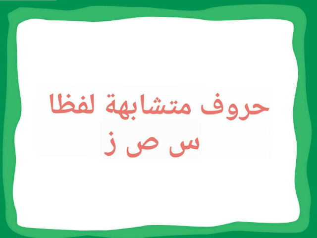 حروف متشابهة لفظا by muna bakri