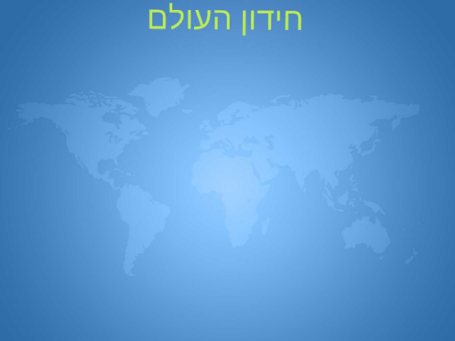 חידון העולם by nadav oren
