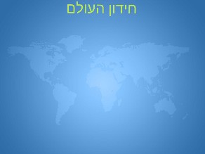 חידון העולם by nadav oren