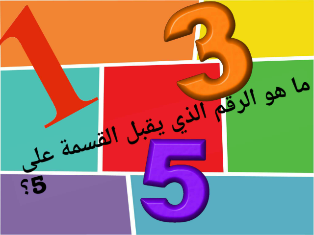 لعبة تعليمية by براء الوكيل